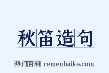 秋笛造句是什么意思的图片